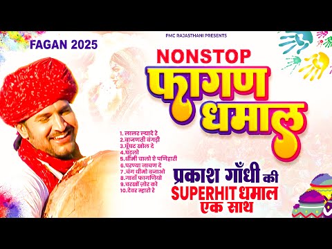 सुपरहिट फागण धमाल जुकबॉक्स | Prakash Gandhi Hit Collection | Superhit Rajasthani Fagan Jukebox | PMC