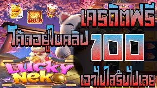 แจกโค้ด.เครดิตฟรี เครดิตฟรีแค่สมัคร เครดิตฟรี. 100 เครดิตฟรี ไม่มีเงื่อนไข แจกเครดิตฟรีล่าสุด ล่าสุด