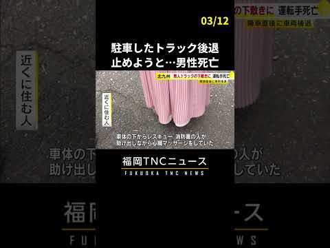 駐車中の無人トラックが後退　運転手とみられる男性が巻き込まれ死亡　北九州市のコンビニ駐車場　#shorts #ニュース #福岡 #事故 #北九州