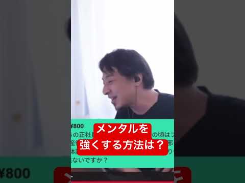 【ひろゆき】メンタルを強くする方法 #ひろゆき # 切り抜き #メンタル