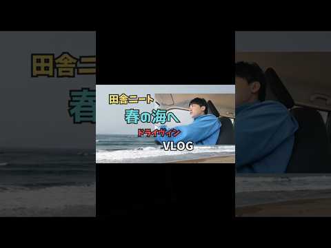 【春の海へ 】ドライブvlog　ショート 福井県坂井市三国サンセットビーチ