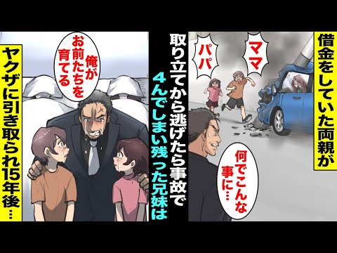 【漫画】借金をしていた両親が取り立てから逃げたら事故を起こして４んでしまった…残された幼い兄妹はヤクザに引き取られて育てられることになり15年後・・・