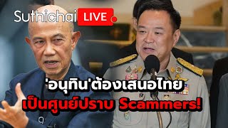 'อนุทิน'ต้องเสนอไทย เป็นศูนย์ปราบ Scammers! Suthichai Live 24-10-2568