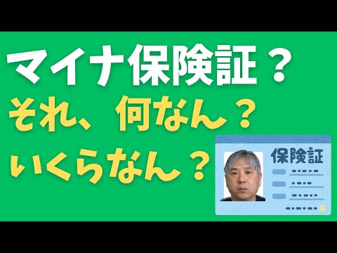 マイナ保険証、それ何なん？