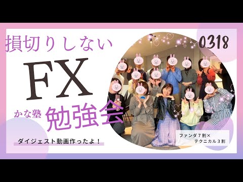 損切りしないFXかな塾  オンラインサロン勉強会ダイジェスト動画♪楽しかった思い出♪