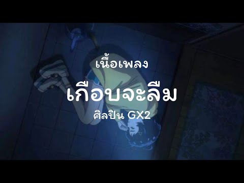 เกือบจะลืม ศิลปินGx2 เนื้อเพลง