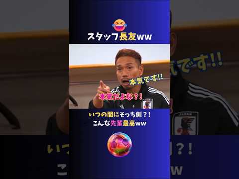 長友監督爆誕ww 選手からスタッフに？! 長友節炸裂♪   #サッカー日本代表  #長友佑都