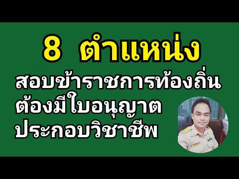 8 ตำแหน่งสอบรับราชการท้องถิ่นต้องมีใบอนุญาตประกอบวิชาชีพ