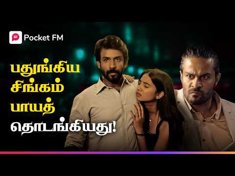 பதுங்கிய சிங்கம்  பாயத் தொடங்கியது! | King Reloaded Is Back | King is Back | Tamil | Pocket FM