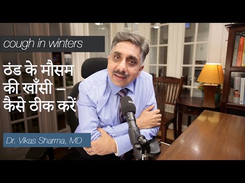  खाँसी सर्दियों में — होम्योपैथिक नैचुरल मेडिसिन से तुरंत आराम