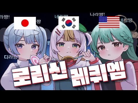 【3개국어】 '숙성!! 로리신 레퀴엠☆ (粛聖!! ロリ神レクイエム☆) '을 3개국어로 불러보았다