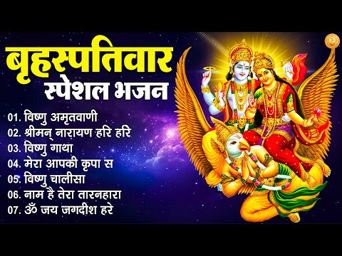 वृहस्पतिवार स्पेशल भजन | Brihaspatiwar Bhajan | Vishnu Aarti & Chalisa | Bhakti Songs 2025 | Bhajan