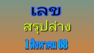 เลขสรุป ล่าง ทั้งช่อง งวด1/ส.ค./68  ขอให้โชคดีกันถ้วนหน้านะคะรอบนี้ 🙏🎉📌🍹