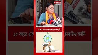 Agnimitra Paul : ১৫ বছরে একাটাও কারখানা হয়নি,চাকরিও হয়নি | #shotrs