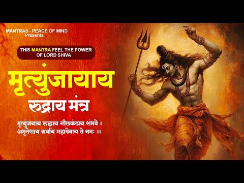 this MANTRA FEEL the Power of Lord Shiva: Mrityunjayaya Rudraya : Shiva Mantra | मृत्युंजयाय रुद्धाय