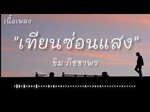 เทียนซ่อนแสง - ขิม ภิชชาพร (เนื้อเพลง)