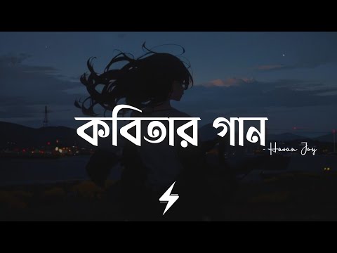 Kobitar Gaan (Lyrics) | Hasan Joy | কবিতার গান | Official Lyrics Video