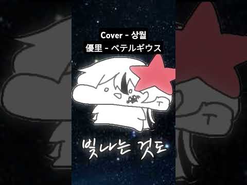 #cover #coversong #우타이테 #노래 #커버 #유우리 #베텔기우스 #優里 #ベテルギウス #歌い手