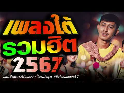 เพลงใต้ใหม่ล่าสุด 2024  เพลงใหม่ มาแรง 🎵 เพลงเพราะๆ ฟังสบายๆ เพลงฮิตติดชาร์ท 2024 ✨️