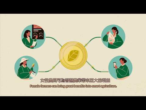 「智慧科技  閃耀女農」(英文發音，中英字幕)
