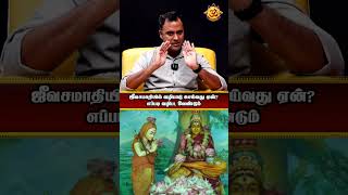 ஜீவசமாதியில் வழிபாடு செய்வது ஏன்? எப்படி வழிபட வேண்டும்