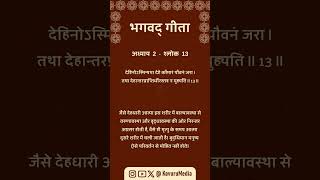 Bhagavad Gita Shlokas Hindi || अध्याय  2  -  श्लोक  13