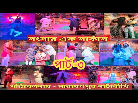 সংসার এক সার্কাস।। যাত্রাপালা ।। পার্ট -৩ ।। নারায়ণপুর