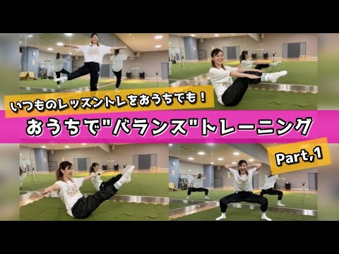 【いつものレッスントレ】おうちで”バランス”トレーニング【おうちでもやってほしい！！】