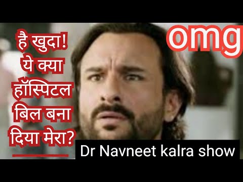 OMG ! Hospital bill of saif ali khan! एक्टर सैफ अली खान का हॉस्पिटल बिल देख के आप बेहोश हो जाओगे!