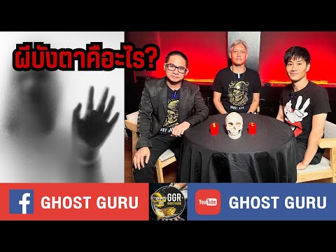 GHOST guru EP390 - ผีบังตา คืออะไร?