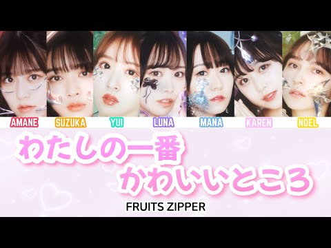 【歌詞動画】FRUITS ZIPPER-｢わたしの一番かわいいところ｣/歌割り(フルーツジッパー/Watashi no ichiban kawai tokoro)