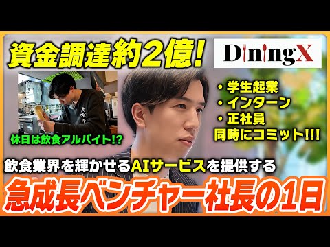 【一日密着】2億円調達したベンチャー社長だけど飲食バイトも？！休みナシで飲食業界を輝かせるため奮闘する1日
