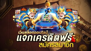 แจกเครดิตฟรี ไม่มีเงื่อนไข ไม่ต้องฝากไม่ต้องแชร์ แจกโค้ดเครดิตฟรี ใหม่ล่าสุด2025
