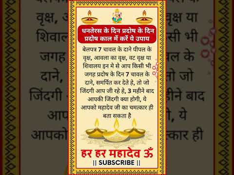 धनतेरस और प्रदोष के दिन करें ये उपाय शिवालय में 7 चावल के दाने का अद्भुत चमत्कार #premanandjimaharaj