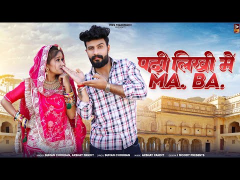 पढ़ी लिखी M.A B.A || New Rajasthani Song || Suman Chouhan || Akshay Pandit || New Song 2024 ||