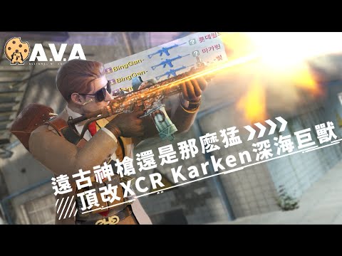 【4K / KR AVA】XCR Kraken Is Still Dominating！