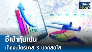 ชี้เป้าหุ้นเด่น เก็งงบไตรมาส 3 บวกสดใส | TNN ชั่วโมงทำเงิน | 24-10-68