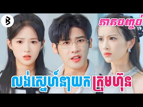 លង់ស្នេហ៍នាយកក្រុមហ៊ុន [ភាគបញ្ចប់] || M2 Studio2 សម្រាយរឿង