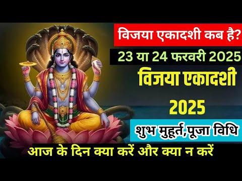 विजया एकादशी कब है | Ekadashi kab hai |Ekadashi february 2025|gyaras Kab Ki Hai| Ekadashi kab ki hai