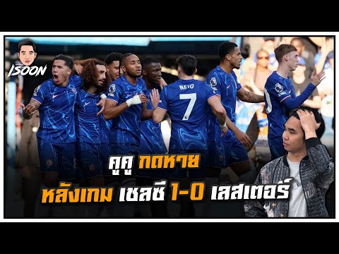 คูคู กดหาย หลังเกม เชลซี 1-0 เลสเตอร