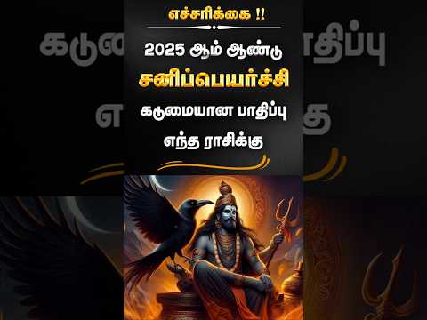 எந்த ராசிக்கு பாதிப்பு அதிகம் ? #shorts #sanipeyarchi #astrology #brammajothidam  #trendingshorts