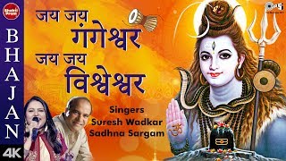Jai Jai Gangeshwar Jai Jai Vishweshwar | दिव्य शिव भजन | सुरेश वाडकर | महाशिवरात्रि 2021 गीत