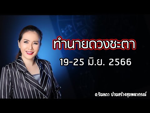 ทำนายดวงชะตาประจำสัปดาห์ 19 - 25 มิถุนายน 2566 | อ.ริน บ้านสร้างสุข