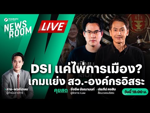 🟢LIVE : DSI แทงกั๊ก ฮั้ว สว.ส่อลอยนวล ดีลแดง-น้ำเงิน ลงตัว? | THAIRATH NEWSROOM 7 มี.ค. 68