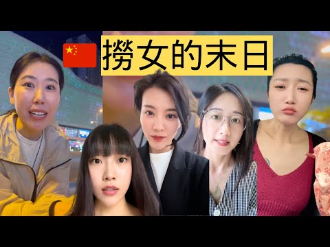 中國「撈女」陷信用卡逾期潮，舔狗經濟真的玩完了？