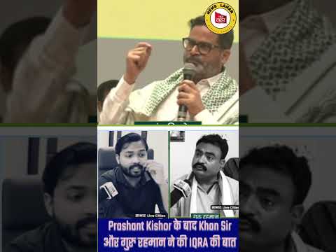 खान सर ने Prashant Kishor के IQRA वाले भाषण पर क्या प्रतिक्रिया दी