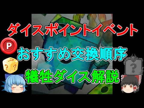 【神イベ】ダイスポイントイベントのおすすめ交換順序・量・犠牲ダイス解説！　【絶対やれ】【ゆっくり実況】ランダムダイス Part 501