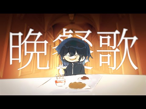 【Cover】 만찬가 (晩餐歌) | 에이엔 (E1en_)
