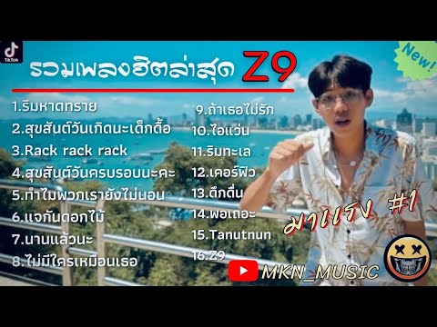 รวมเพลงZ9ล่าสุด รวมเพลงฮิตในTikTok ไม่มีโฆษณา | ริมหาดทราย,สุขสันต์วันเกิดนะเด็กดื้อ