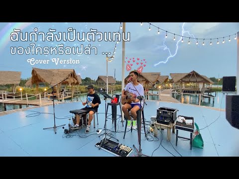 ฉันกำลังเป็นตัวแทนของใครหรือเปล่า - พี สะเดิด [Balloonz'Cover] @Cool Breeze Cafe